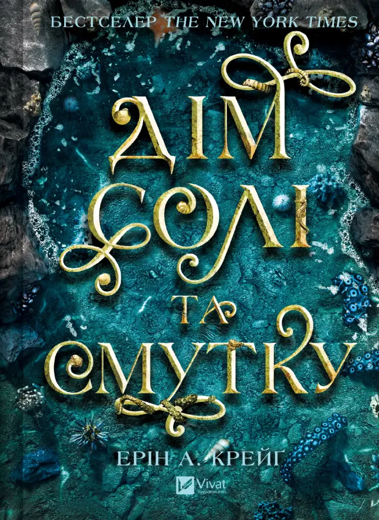Дім солі та смутку (Сестри солі #1)