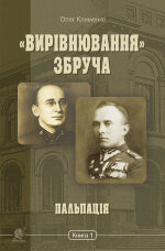 «Вирівнювання» Збруча. Пальпація. Книга. 1