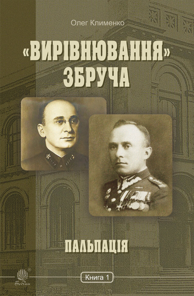 «Вирівнювання» Збруча. Пальпація. Книга. 1. Автор — Олег Клименко