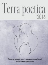 Terra poetica: збірка