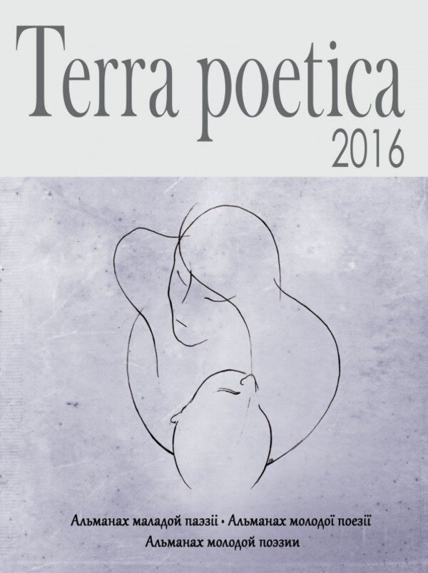Terra poetica: збірка