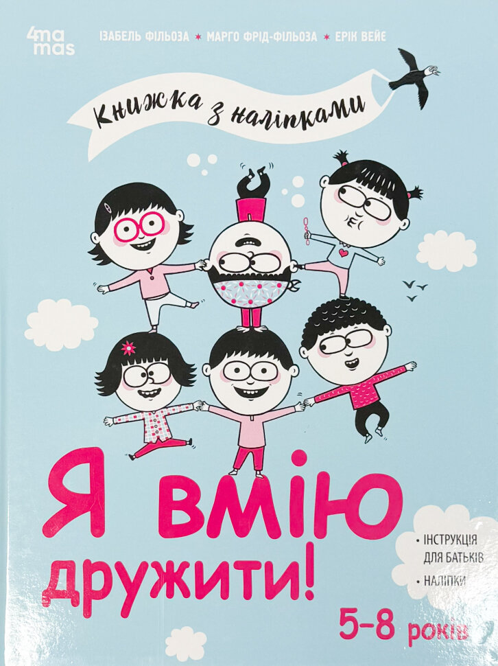 Я вмію дружити! 5-8 років : книжка з наліпками. Автор — Марґо Фрід-Фільоза, Ізабель Фільоза. Обложка — твердая