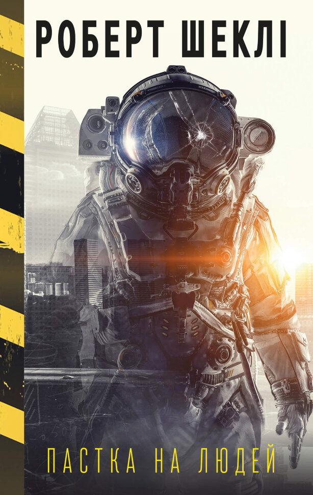 Пастка на людей. Автор — Роберт Шеклі. Обкладинка — Тверда