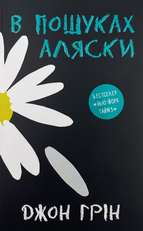 В пошуках Аляски