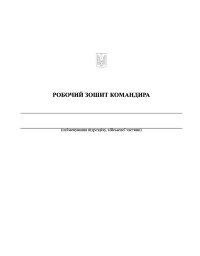 Робочий зошит командира (50 чол.)