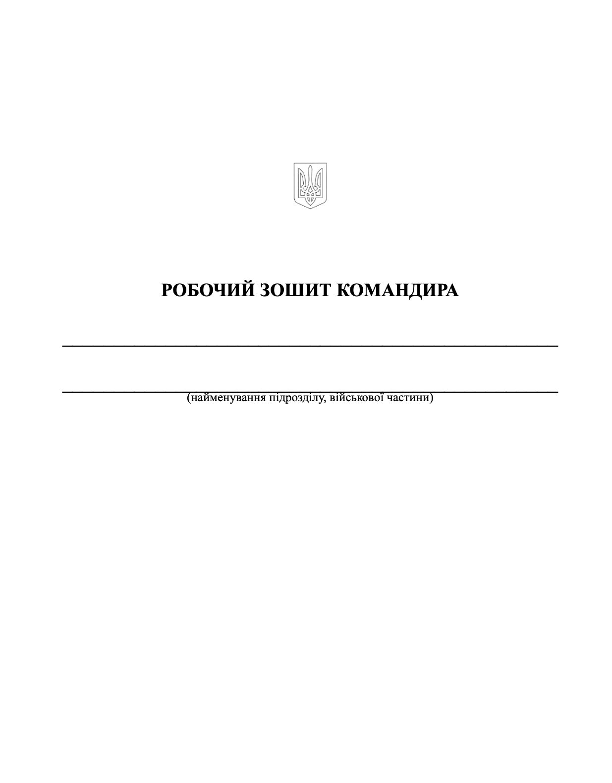 Робочий зошит командира (50 чол.)