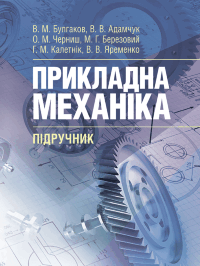 Прикладна механіка. Підручник  (2020 год)