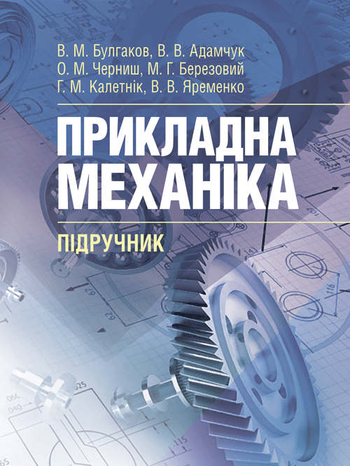 Прикладна механіка. Підручник (2020 год)