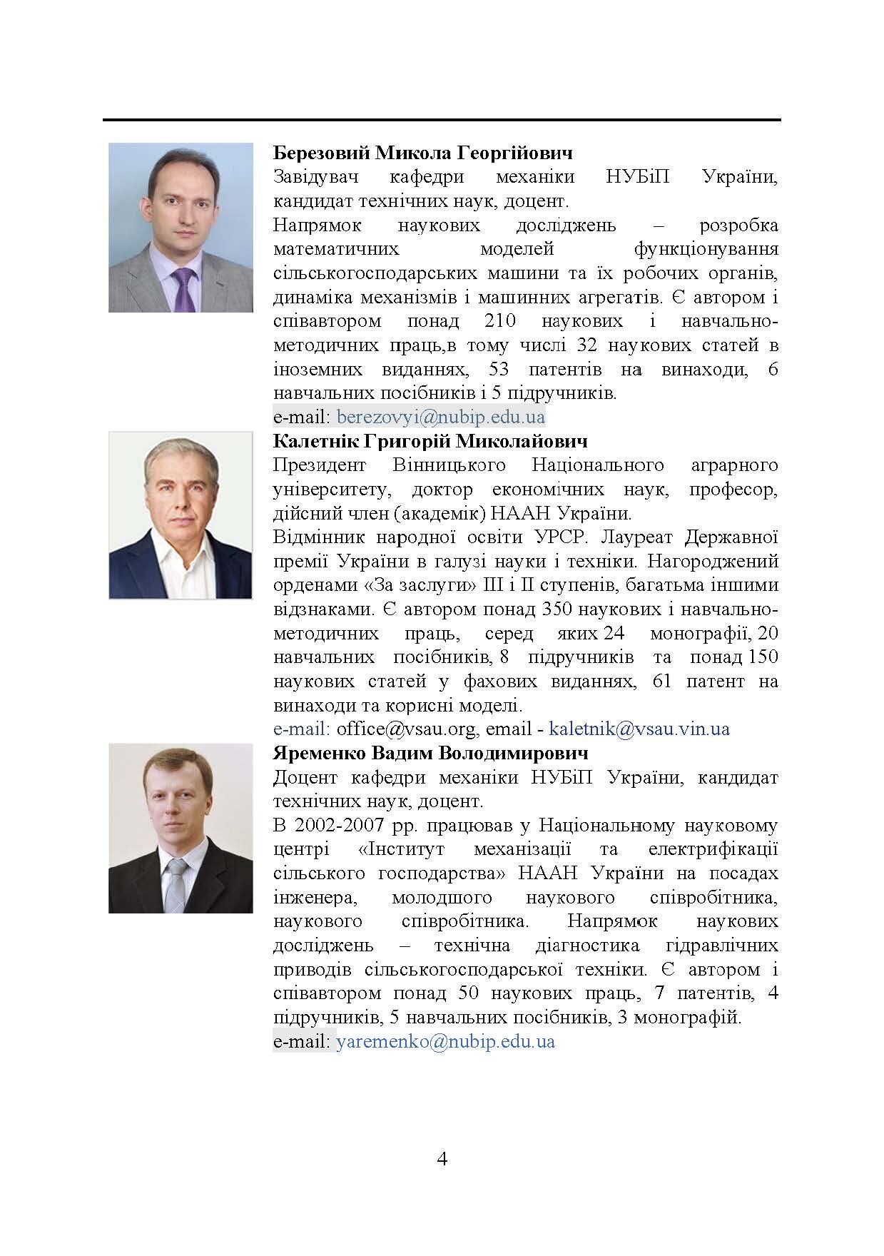 Прикладна механіка. Підручник  (2020 год). Автор — В. М. Булгаков, В. В. Адамчук, О. М. Черниш, М. Г. Березовий, Г. М. Калетнік, В. В. Яременко. 