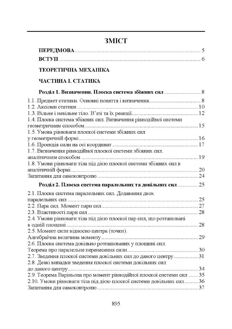 Прикладна механіка. Підручник (2020 год)