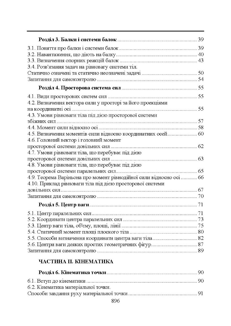 Прикладна механіка. Підручник (2020 год)