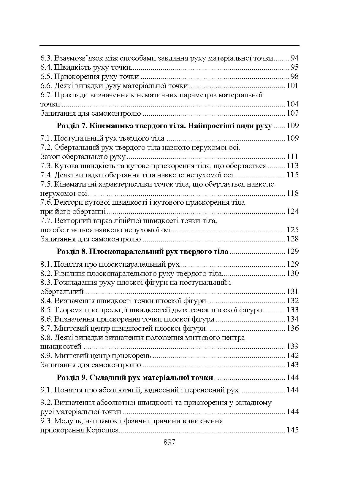 Прикладна механіка. Підручник  (2020 год). Автор — В. М. Булгаков, В. В. Адамчук, О. М. Черниш, М. Г. Березовий, Г. М. Калетнік, В. В. Яременко. 