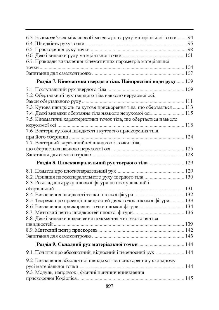 Прикладна механіка. Підручник (2020 год)
