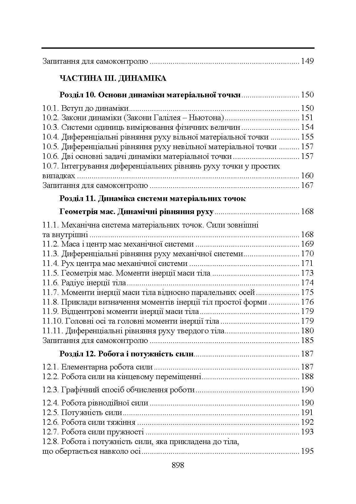 Прикладна механіка. Підручник  (2020 год). Автор — В. М. Булгаков, В. В. Адамчук, О. М. Черниш, М. Г. Березовий, Г. М. Калетнік, В. В. Яременко. 