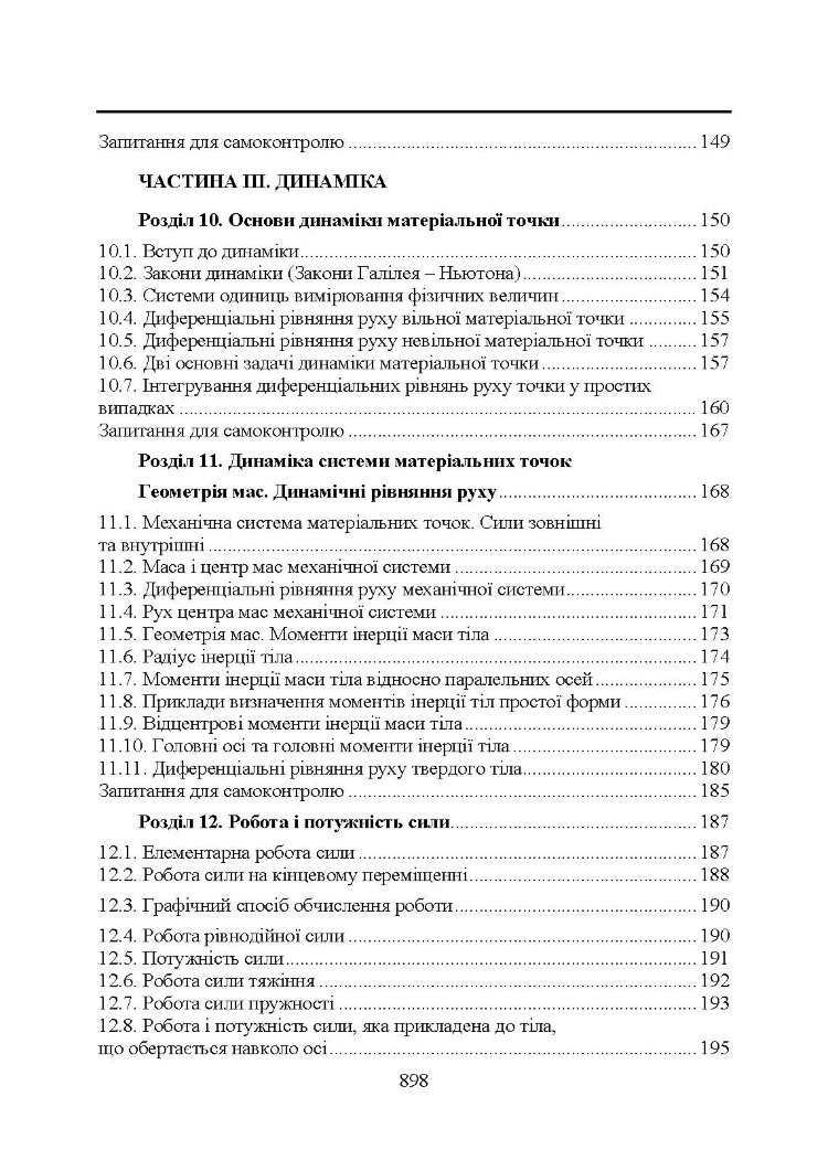 Прикладна механіка. Підручник (2020 год)