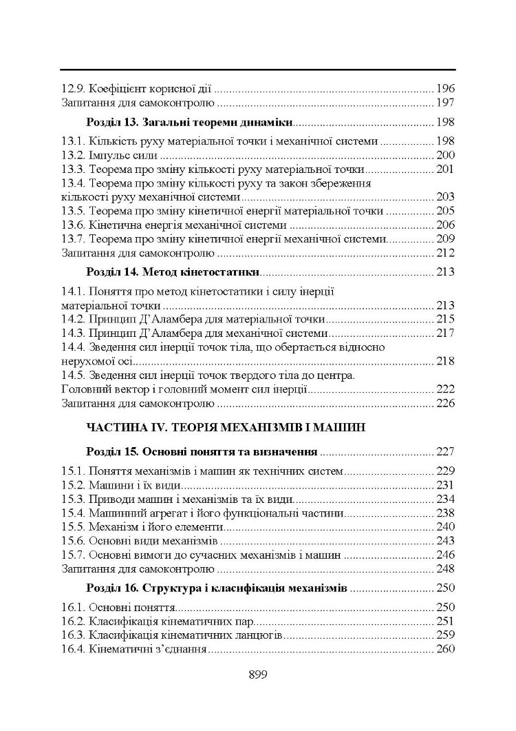 Прикладна механіка. Підручник (2020 год)