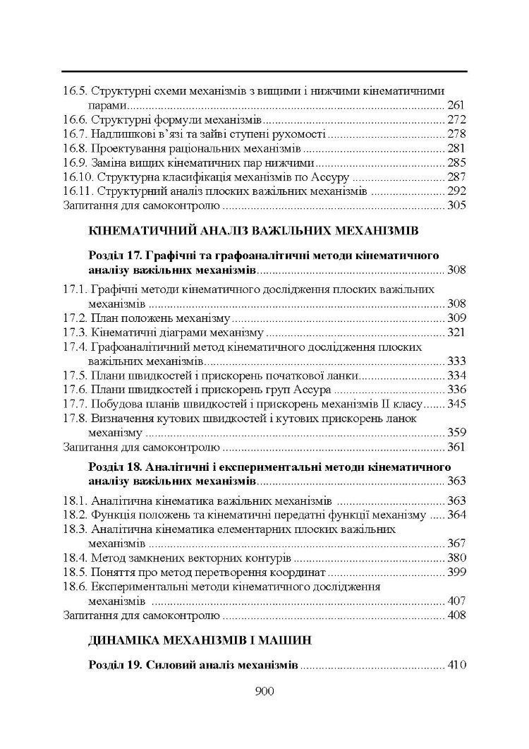 Прикладна механіка. Підручник (2020 год)