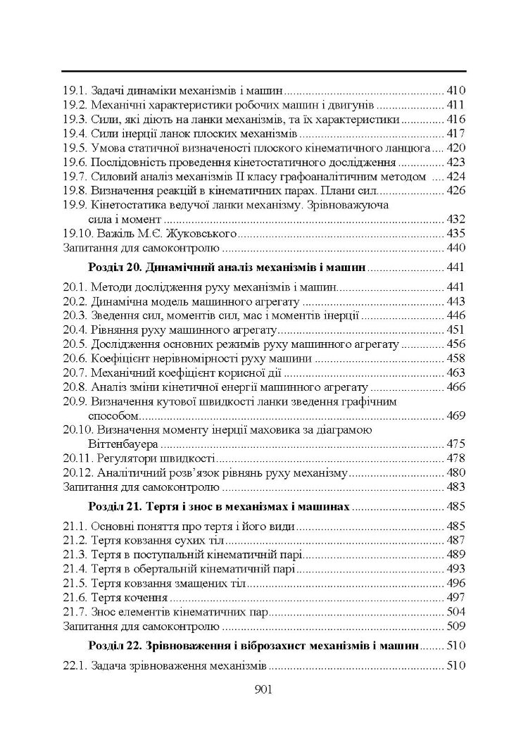 Прикладна механіка. Підручник (2020 год)