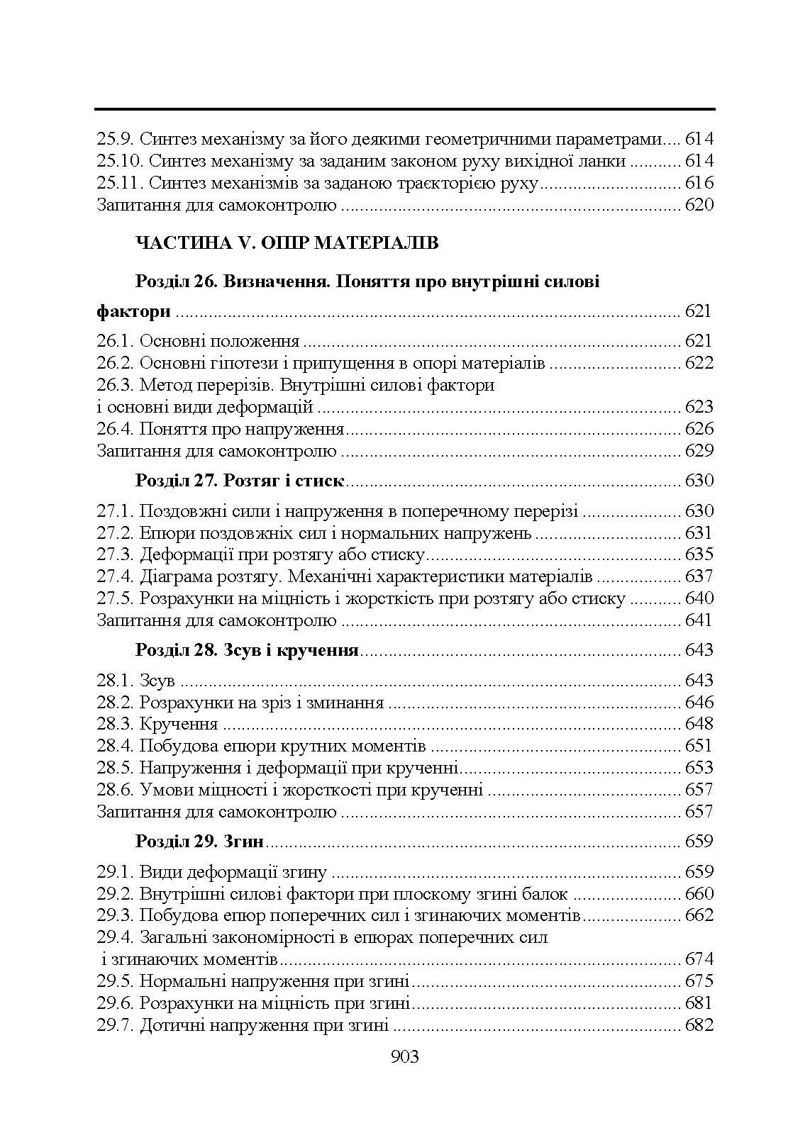 Прикладна механіка. Підручник  (2020 год). Автор — В. М. Булгаков, В. В. Адамчук, О. М. Черниш, М. Г. Березовий, Г. М. Калетнік, В. В. Яременко. 