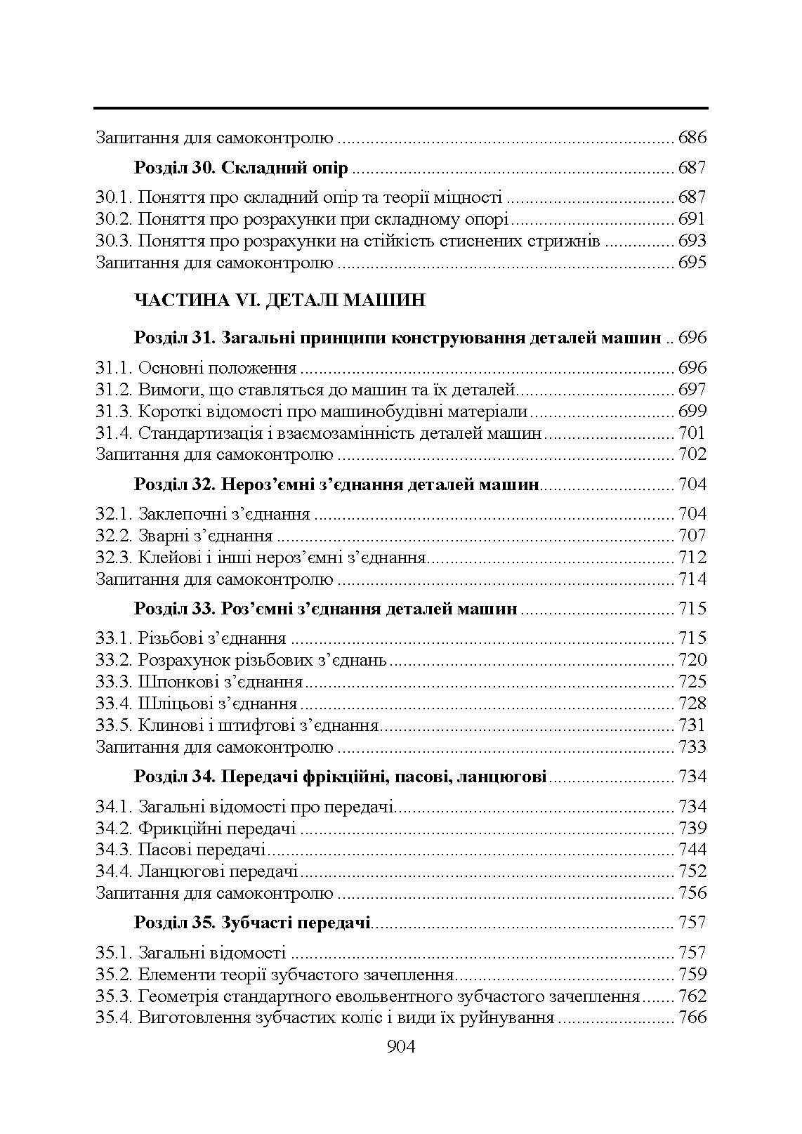 Прикладна механіка. Підручник  (2020 год). Автор — В. М. Булгаков, В. В. Адамчук, О. М. Черниш, М. Г. Березовий, Г. М. Калетнік, В. В. Яременко. 