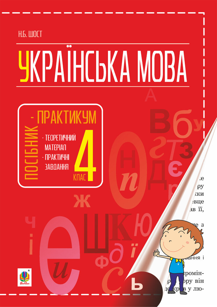 Українська мова : посібник-практикум : 4 кл (2017 год)