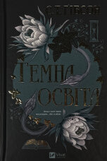 Темна освіта