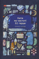 Кити на частоті 52 герци