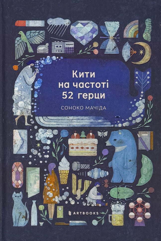 Кити на частоті 52 герци. Автор — Соноко Мачіда. Обложка — твердая