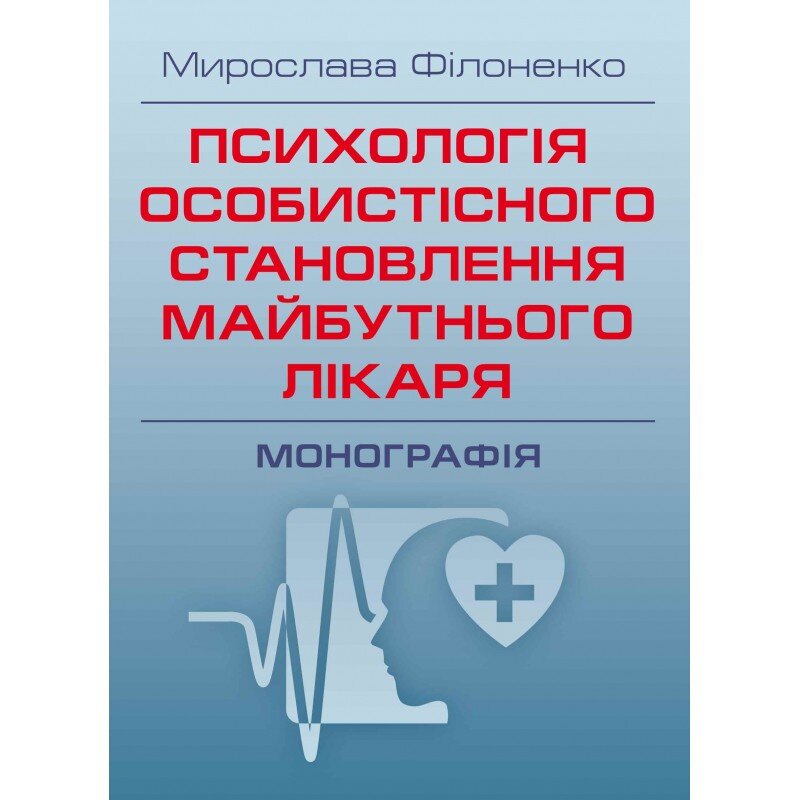 Психологія особистісного становлення майбутнього лікаря  (2019 год). Автор — Філоненко М.М.. 
