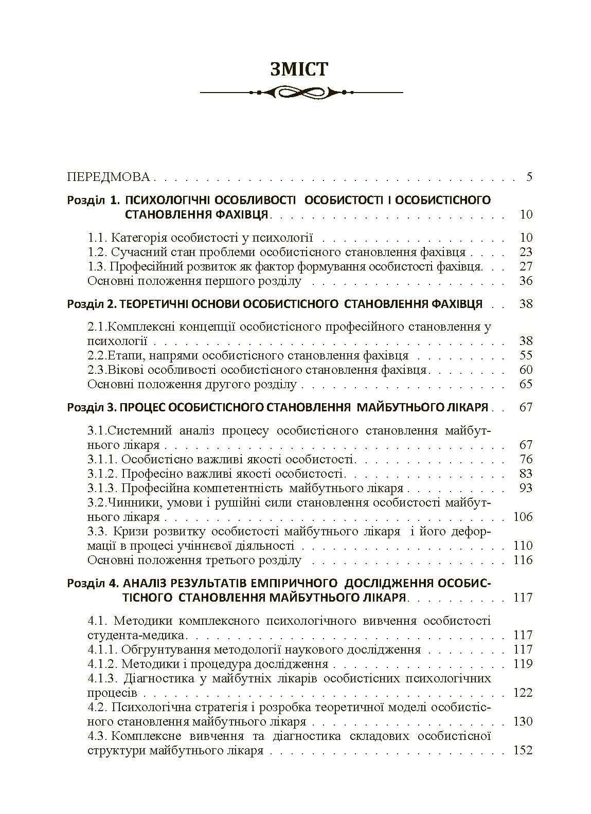 Психологія особистісного становлення майбутнього лікаря  (2019 год). Автор — Філоненко М.М.. 
