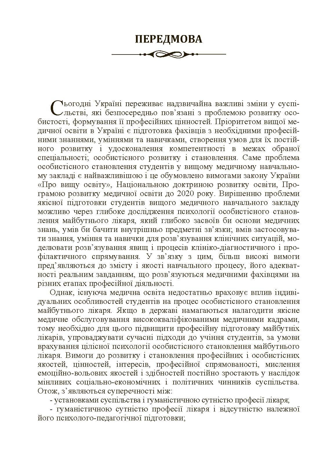 Психологія особистісного становлення майбутнього лікаря  (2019 год). Автор — Філоненко М.М.. 