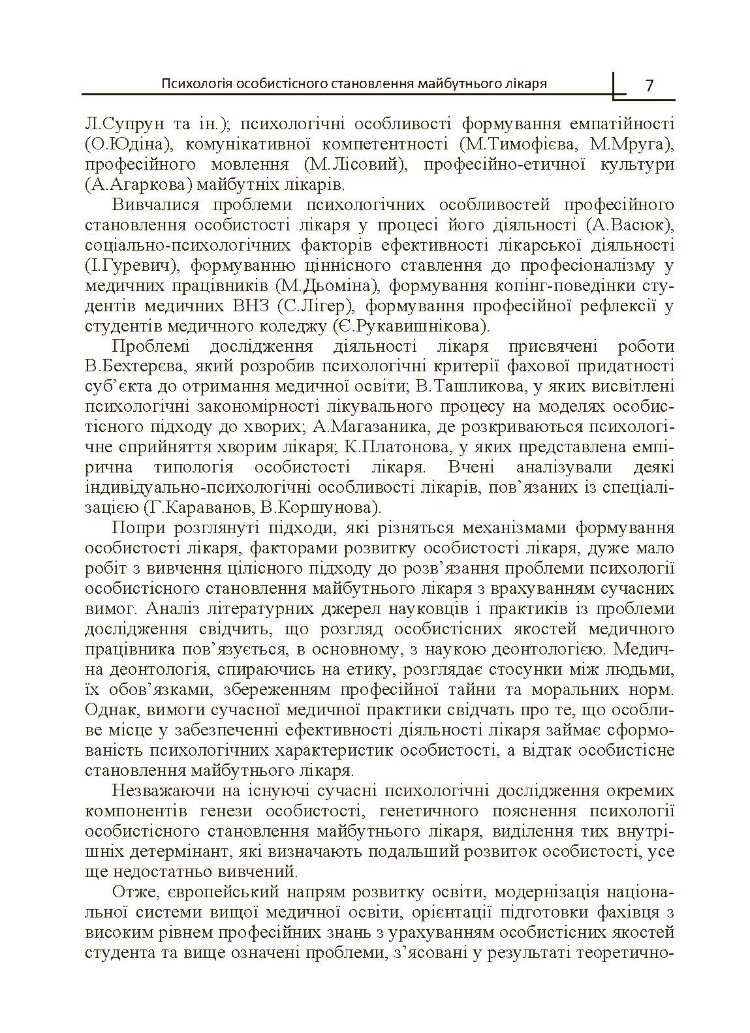 Психологія особистісного становлення майбутнього лікаря