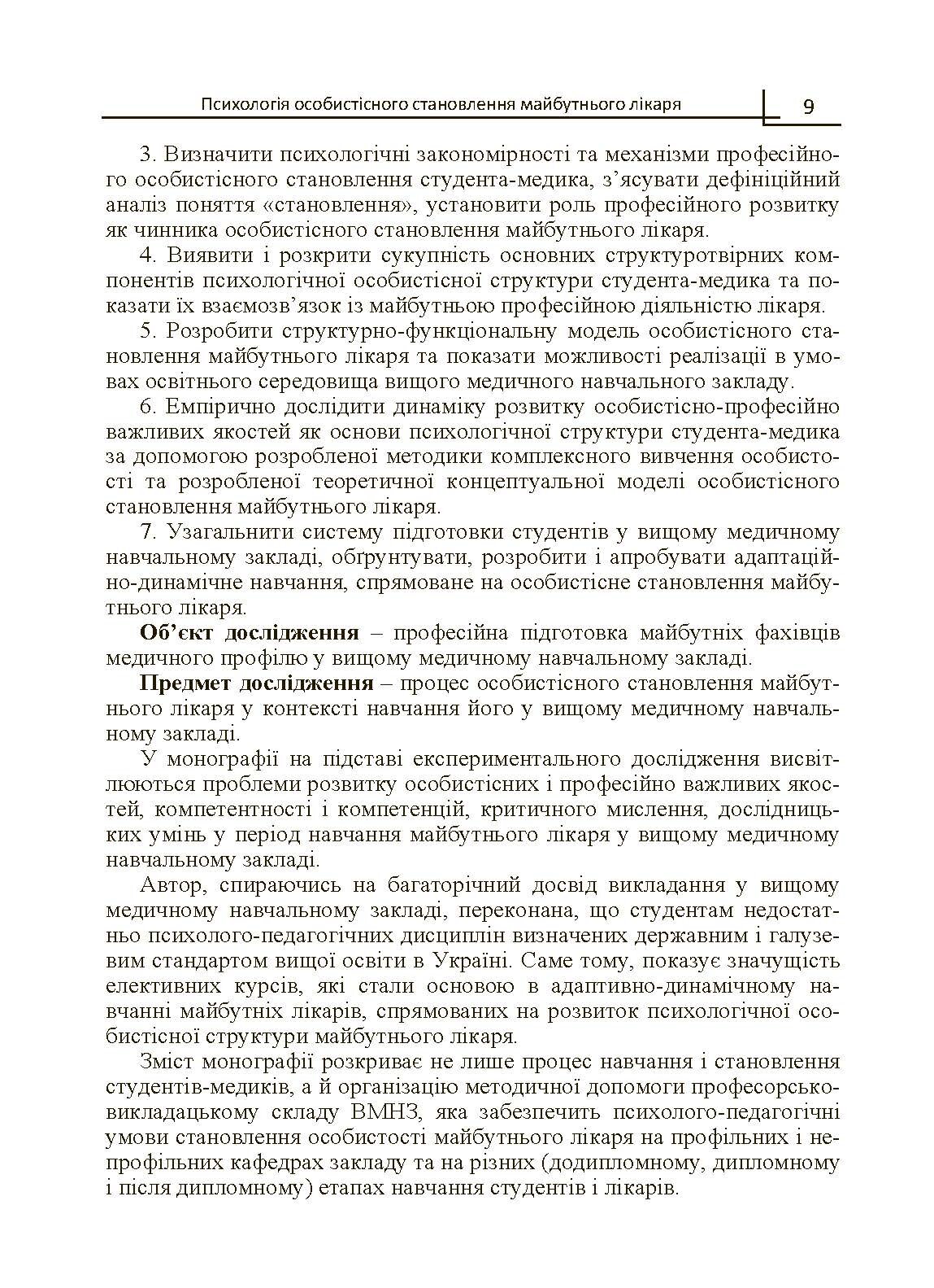 Психологія особистісного становлення майбутнього лікаря  (2019 год). Автор — Філоненко М.М.. 