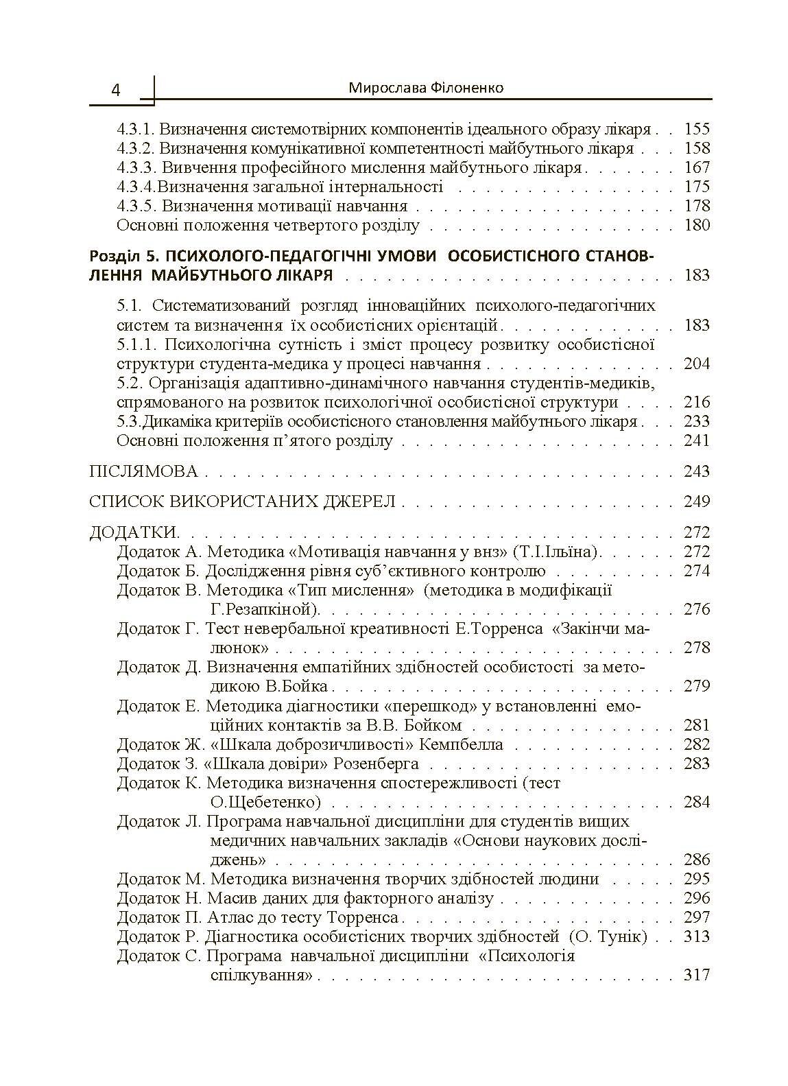 Психологія особистісного становлення майбутнього лікаря  (2019 год). Автор — Філоненко М.М.. 