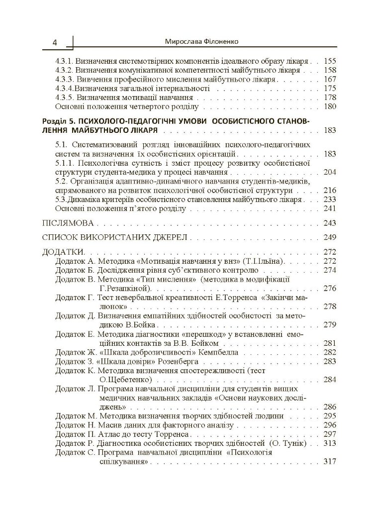 Психологія особистісного становлення майбутнього лікаря