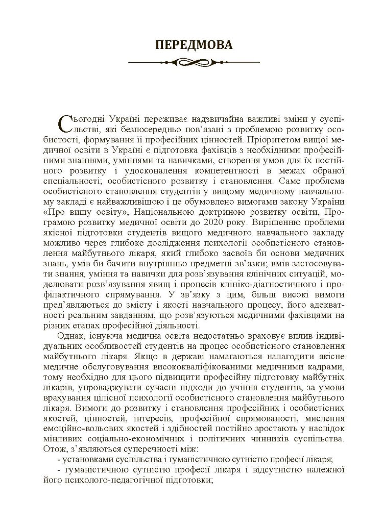 Психологія особистісного становлення майбутнього лікаря