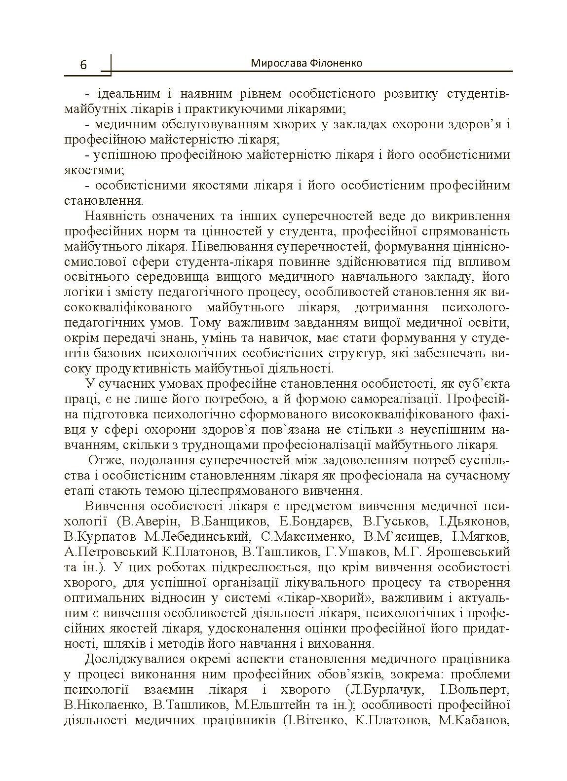 Психологія особистісного становлення майбутнього лікаря  (2019 год). Автор — Філоненко М.М.. 