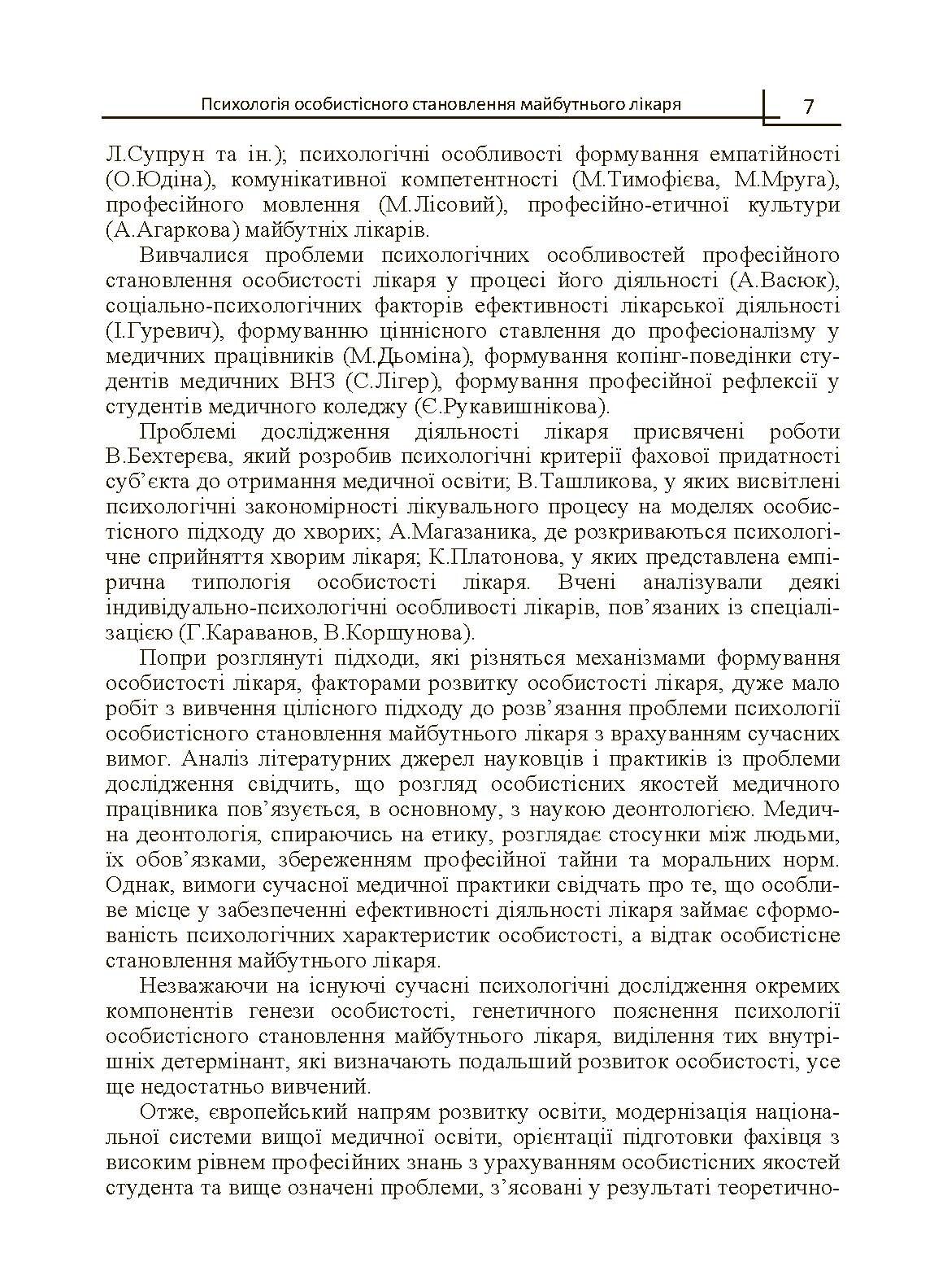 Психологія особистісного становлення майбутнього лікаря  (2019 год). Автор — Філоненко М.М.. 
