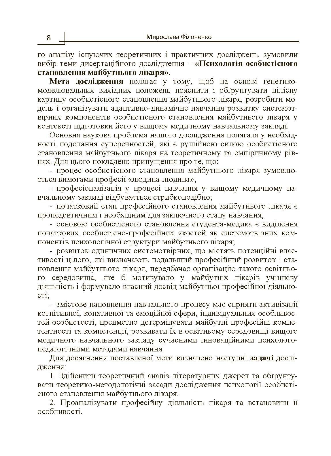 Психологія особистісного становлення майбутнього лікаря  (2019 год). Автор — Філоненко М.М.. 