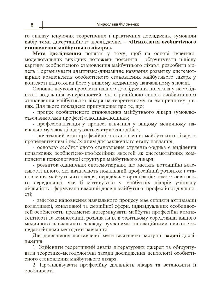 Психологія особистісного становлення майбутнього лікаря