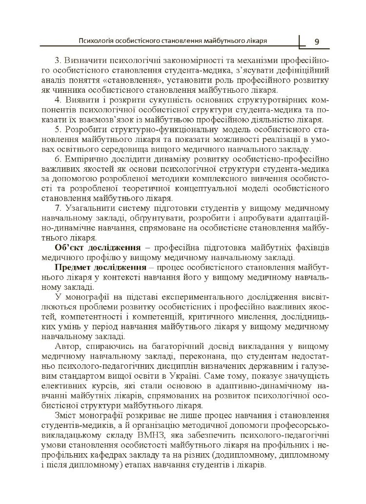 Психологія особистісного становлення майбутнього лікаря