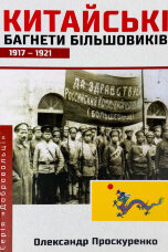 Китайські багнети більшовиків 1917-1921