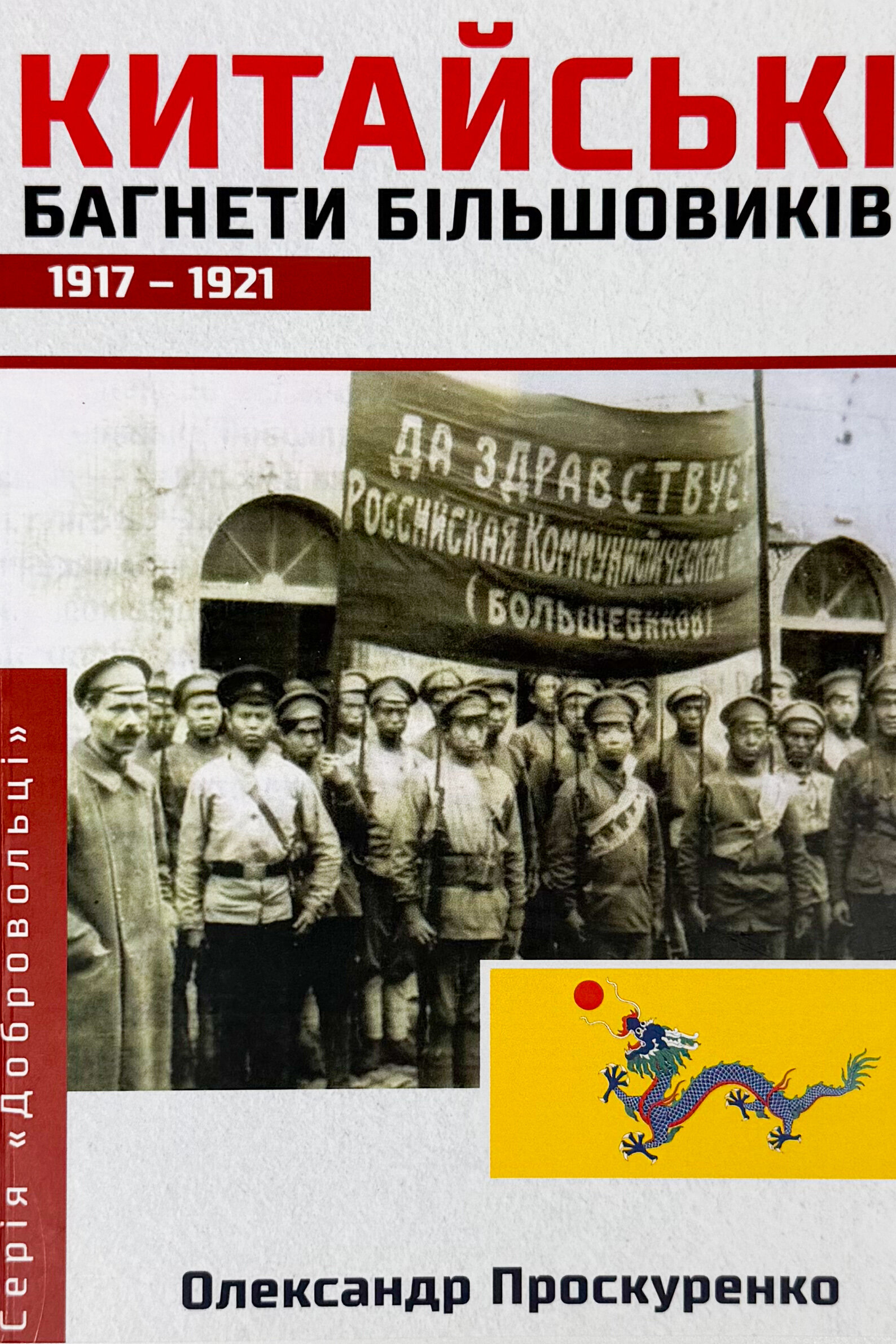 Китайські багнети більшовиків 1917-1921