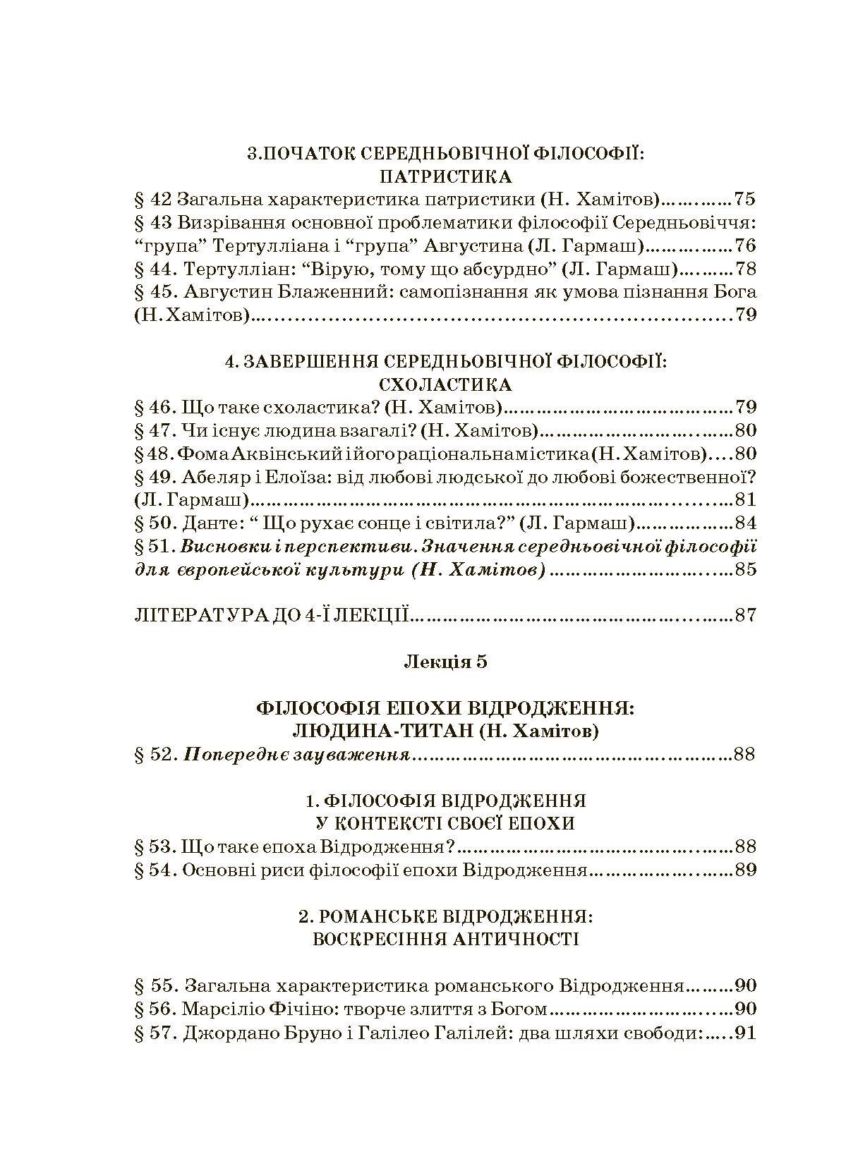 Історія філософії. Автор — Гармаш Л., Крилова С., Хамітов Н.. 