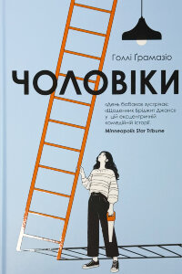 Чоловіки