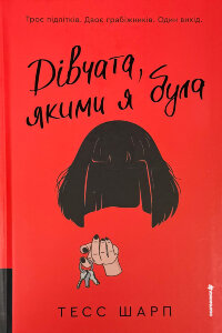 Дівчата, якими я була