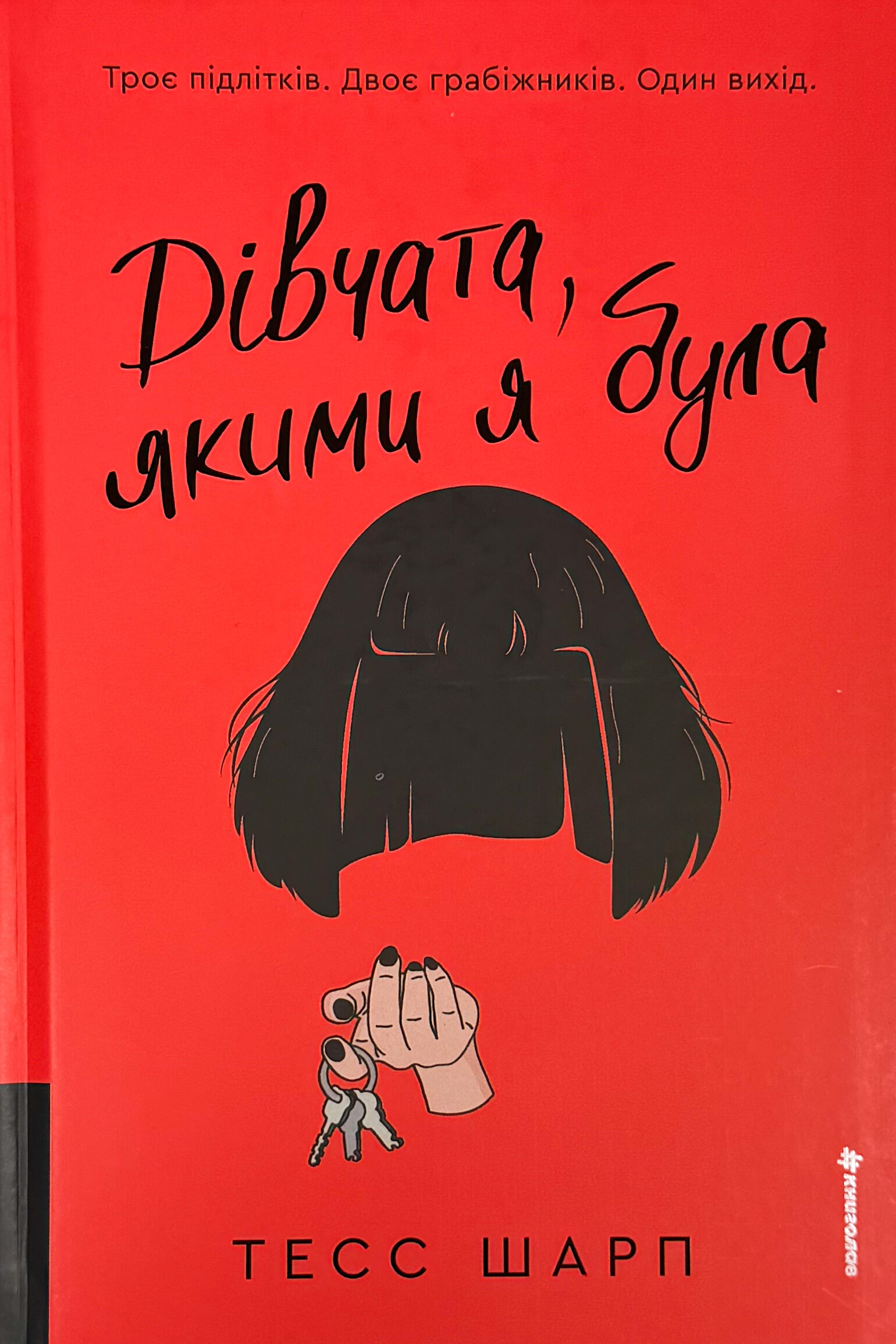 Дівчата, якими я була