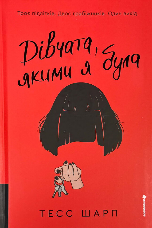 Дівчата, якими я була. Обкладинка — тверда
