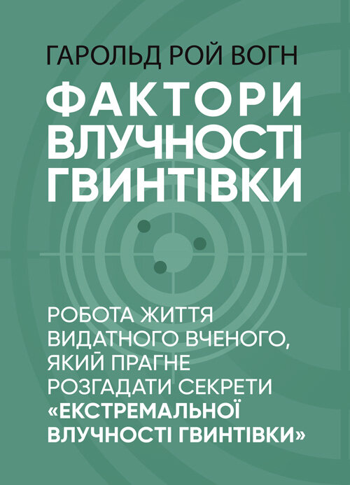 Фактори влучності гвинтівки
