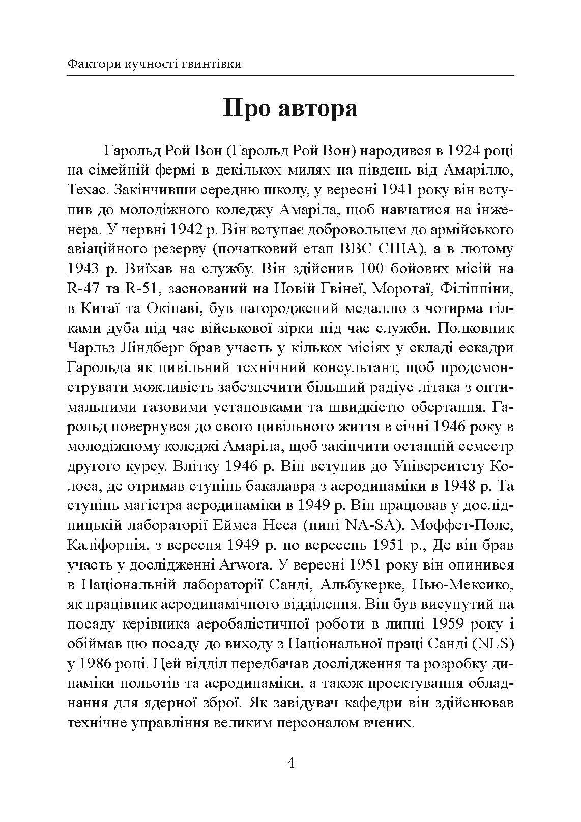 Фактори влучності гвинтівки. Автор — Гарольд Рой Вонг. 